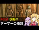 【7 Days to Die】V1.0 攻略 アーマーの種類  【七大豆知識】002