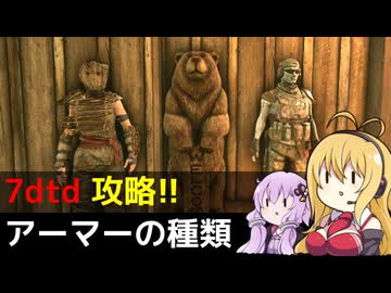 【7 Days to Die】V1.0 攻略 アーマーの種類  【七大豆知識】002