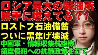 ロシア軍のミサイル・大型ドローンの長距離攻撃、過去最大。ロシア最大の石油精製施設が炎上するもウクライナの関与はなし？　日本の領空に中国軍機が侵入などのニュースを解説
