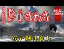 【WarThunder】架空妄争　018　HMSダイアナ　使い勝手良し【艦艇AB】