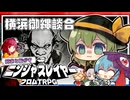 阿求と転がすニンジャスレイヤーTRPG その８