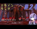 【ELDEN RING】ゆかりさんと狭間の地巡り #24【A.I.VOICE実況プレイ】