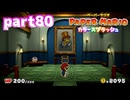 世界にイロをとりもどせ！！【ペーパーマリオ カラースプラッシュ実況part80】