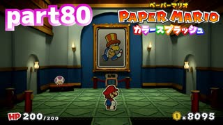 世界にイロをとりもどせ！！【ペーパーマリオ カラースプラッシュ実況part80】