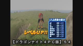 【ドラゴンナイト４ＰＣ版】５４