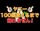 【CB400SF】ヤエー100回貰えるまで帰れません！