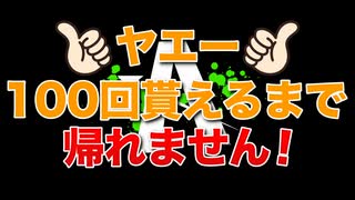 【CB400SF】ヤエー100回貰えるまで帰れません！