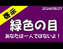 短-【啓示】エメラルドグリーンの目～私達は一人でないよ！→続きは『YOOR』で！