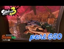 ナンプラー遺跡にシャケ襲来！！【Splatoon3実況part650】