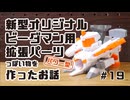新型オリジナルビーダマン用拡張パーツっぽい物を作ったお話【パワー型】