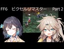 【FF6ピクセルリマスター】普通にプレイPart2【春日部つむぎ】【宮舞モカ】【VOICEVOX実況】【VOICEPEAK実況】