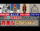 【削除覚悟】MOTHER2のひみつ。でわかったこと【MOTHER2】