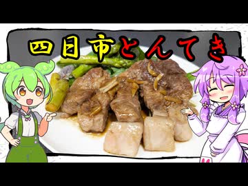 四日市とんてき【料理 / VOICEROID】