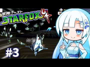 暴走雪さんの常時ブースターフォックス64実況　#3【WhiteCUL/フィーちゃん/さとうささら実況プレイ】