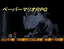 ペーパーマリオRPG　ゾンババ戦　１００階ダンジョン攻略　９０階～１００階　＃２４９　【Switchリメイク版】