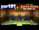 世界にイロをとりもどせ！！【ペーパーマリオ カラースプラッシュ実況part81】