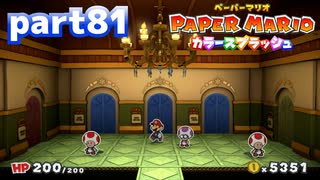 世界にイロをとりもどせ！！【ペーパーマリオ カラースプラッシュ実況part81】