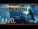 実況 ◇ The Elder Scrolls IV: オブリビオン ◇ 第420幕