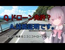 【雑談車載】ドローン免許？いいえ、技能証明です。【小春六花】