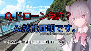 【雑談車載】ドローン免許？いいえ、技能証明です。【小春六花】