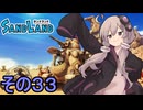 ゆかりさんと砂の王国３３【SAND LAND】