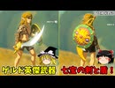 【ゆっくり実況】初めてのティアーズオブザキングダム！ part160【ティアーズオブザキングダム】