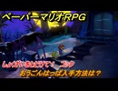 ペーパーマリオRPG　おうごんはっぱ入手方法は？　しょくざいをとどけて！　コック　おなやみセンター攻略　＃２５２　【Switchリメイク版】