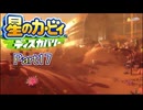 【実況プレイ動画】 はるかぜと共に星のカービィ ディスカバリー　Part17