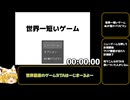 【世界記録更新？】世界一短いゲーム Any% 0.17秒
