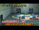 ペーパーマリオRPG　トロピコマンゴー入手方法は？　しょくざいをとどけて！　コック　おなやみセンター攻略　＃２５３　【Switchリメイク版】