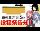 【投稿祭告知】迷列車で行こうシリーズ十五周年祭開催のお知らせ