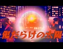 [im@sMAD グレイカナ+ -狂壊の異陽-] 傷だらけの太陽 (MAD PV)