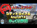 【RTA/ゆっくり解説】カービィのエアライド シティトライアルAny% 42:24 Part1/2