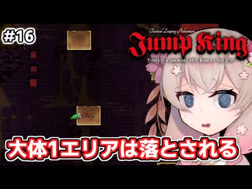 【Jump King】しゅおちゃんちょっとジャンプしてみ？#16【ソフトウェアトーク実況】