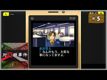 #5 探偵・癸生川凌介事件譚 Vol.6 対交錯事件【女性実況】【NSW】