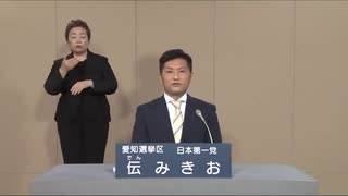 2022年第26回参議院議員選 愛知県選挙区 日本第一党 伝みきお 政見放送