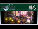 【女性実況】FF7を初見プレイ！ Part4