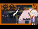 テルテルるラスティッド・モス　その13