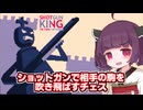 【SHOTGUN KING】転職した部下をショットガンでわからせにいく東北きりたん【ソフトウェアトーク実況】