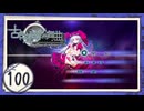 実況 ◇ 古色迷宮輪舞曲 -La Roue de fortune- ◇ 第100幕