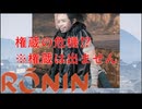 ONEずんの「ふたりはRise of Rinin」第41話(ゲームするpart325)