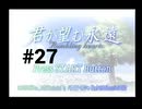 【君が望む永遠】女の子からの告白をなんとなく受けてしまいました #27【~Rumbling hearts~】