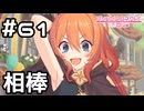 【実況】ムイミの相棒【プリコネR｜メインストーリー 1部】#61