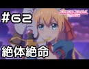 【実況】串刺しの刑【プリコネR｜メインストーリー 1部】#62
