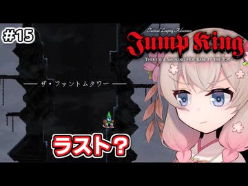 【Jump King】しゅおちゃんちょっとジャンプしてみ？#15【ソフトウェアトーク実況】