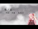 鬼ノ宴/友成空(Piano)【SynthV琴葉茜カバー】