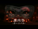 『JACK-LICK』謝肉祭 -カーニバル- (im@s MAD PV)