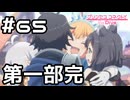 【実況】ハッピーエンドのその先へ【プリコネR｜メインストーリー 1部】#65