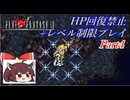 きりたんのFF6HP回復禁止+レベル制限プレイpart4/12