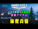 【Sniper Elite 5】 収集アイテム全入手 (Mission 07 - 秘密兵器)